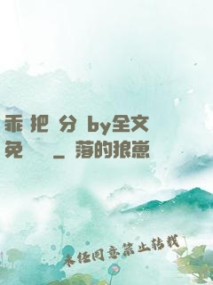 乖 把腳分開by全文免費閱讀